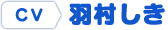 CV.羽村しき