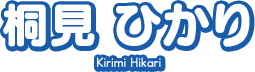 桐見 ひかり
