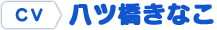 CV.八ツ橋きなこ