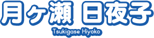 月ヶ瀬 日夜子