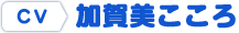 加賀美こころ