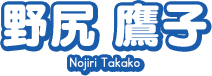 野尻 鷹子