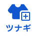 ツナギ