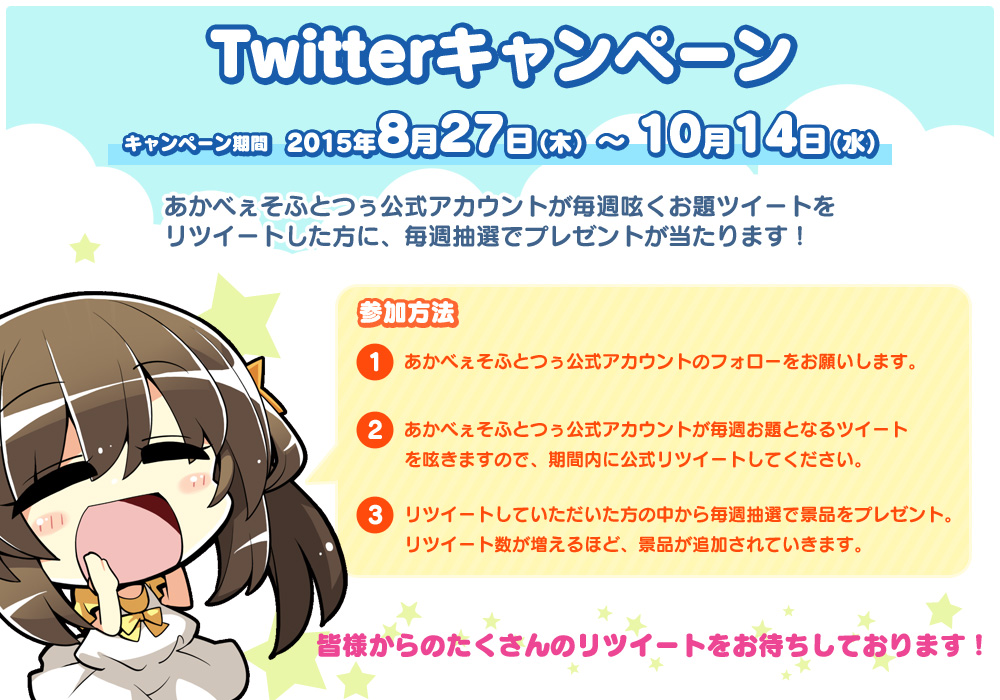 Twitterキャンペーン