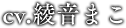 綾音まこ