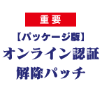 オンライン認証解除パッチ