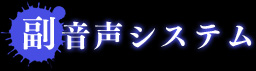 副音声システム