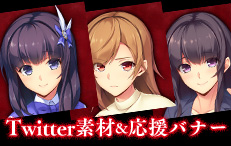 Twitter素材＆応援バナー