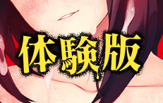 体験版