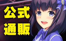 公式通販