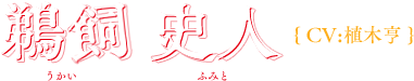 鵜飼 史人(CV：植木亨)