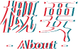 概要