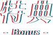 特典