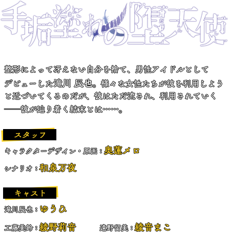 手垢塗れの堕天使