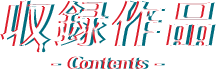 収録作品