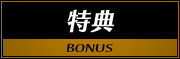 特典