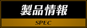 製品情報