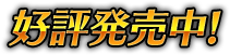 2018年11月30日(金)発売予定