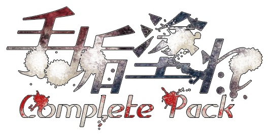 手垢塗れコンプリートパック