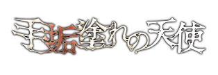 手垢塗れの天使