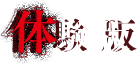 体験版