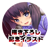 マスターアップ記念イラスト