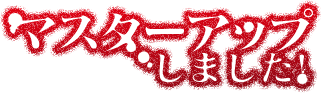 マスターアップしました!