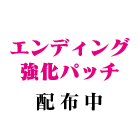 エンディング強化パッチ