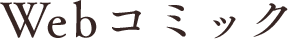 Webコミック
