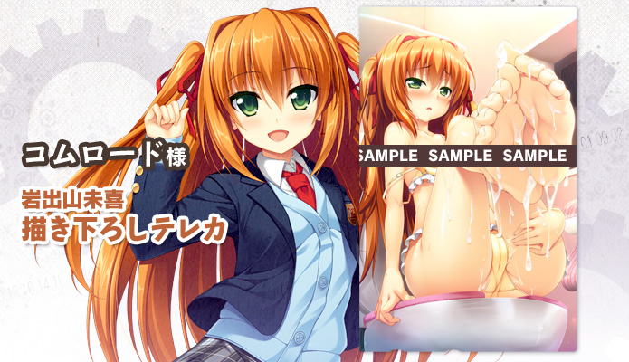 コムロード様