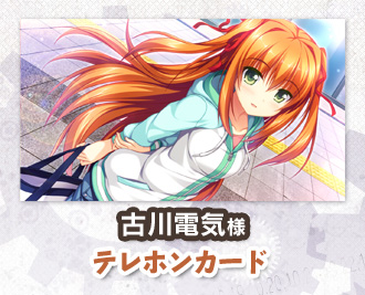 古川電気様