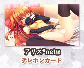 アリス*net様