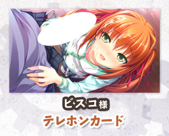 ビスコ様