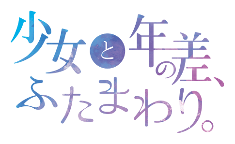 少女と年の差、ふたまわり。