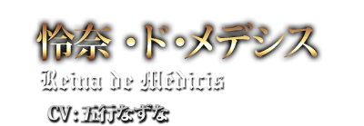 怜奈・ド・メデシス