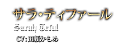サラ・ティファール