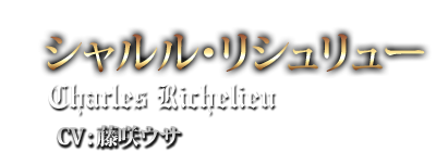 シャルル・リシュリュー