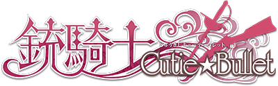 銃騎士cutie☆bullet